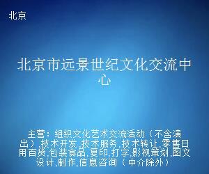 北京市遠(yuǎn)景世紀(jì)文化交流中心 打字復(fù)印服務(wù)的專業(yè)支持者